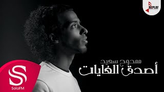 أصدق الغايات - ممدوح سعيد ( حصرياً ) 2017