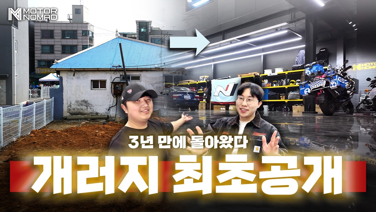 개러지를 새로 짓고 돌아왔습니다.. 3년 만에!