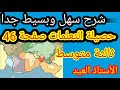 حصيلة التعلمات صفحة 46 ثالثة متوسط 