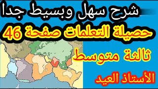 حصيلة التعلمات  صفحة 46 ثالثة متوسط