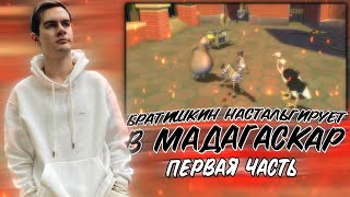 БРАТИШКИН ИГРАЕТ В МАДАГАСКАР | 1-АЯ ЧАСТЬ | НЕМНОГО НОСТАЛЬГИИ