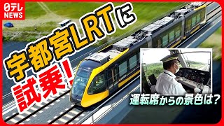 【乗ってきた】宇都宮LRT試乗会…必見の運転席映像にドローン撮影も！