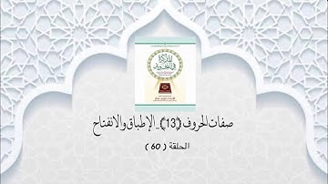 شرح الكتاب المذكرة في التجويد 60 ( صفات الحروف 13 - الإطباق والانفتاح )