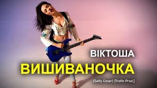 Віктоша - Вишиваночка (Selfy Cover) [Trofin Prod.]