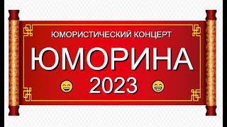 Юморина 2023 I Юмористический концерт 2023 I Все звёзды юмора #концерты #юмористы #юмор #юморина