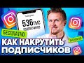 Как накрутить подписчиков в инстаграме? Как раскрутить инстаграм. Раскрутка инстаграм 2020