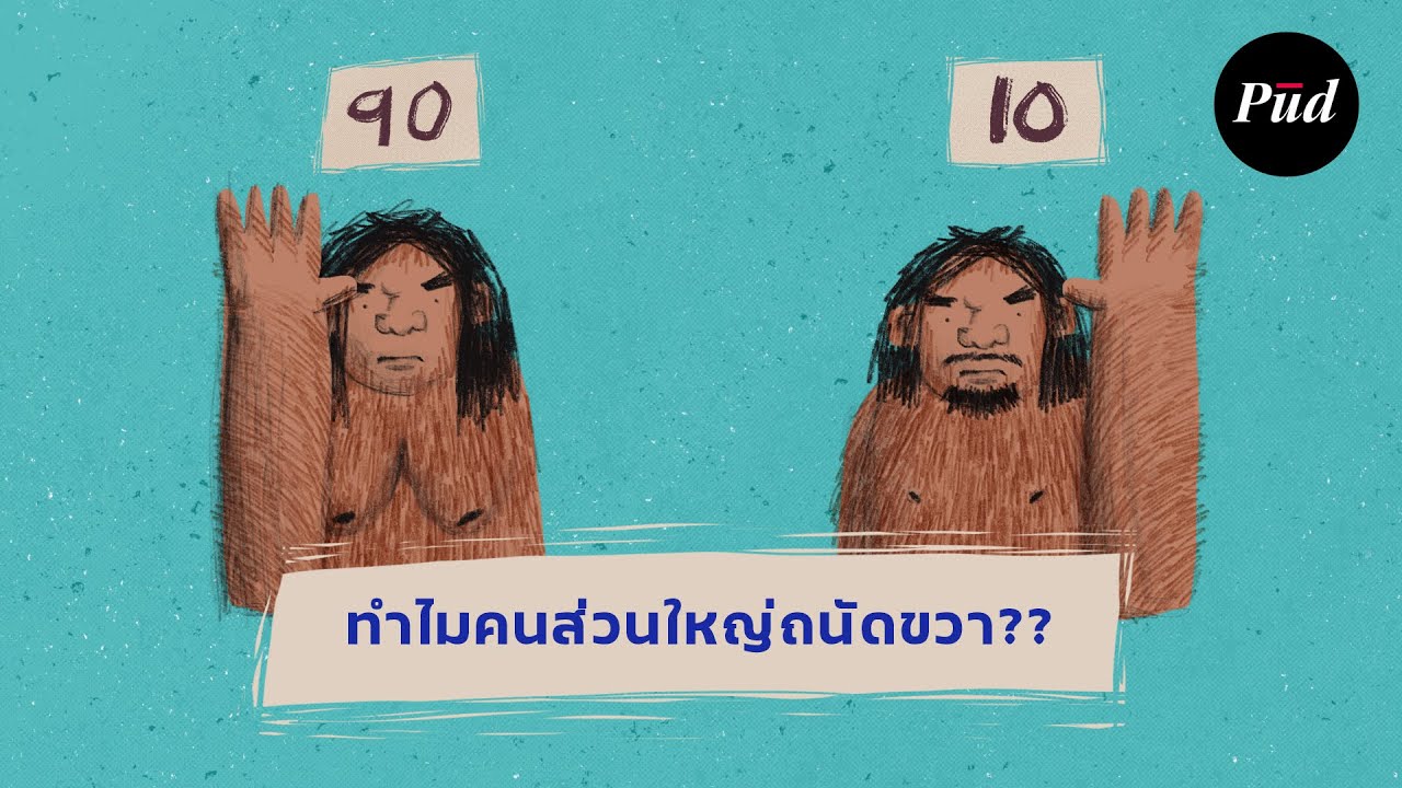 ทำไมคนส่วนใหญ่ถนัดขวา?