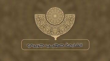 تلاوة من سورة النحل || صهيب جريري||
