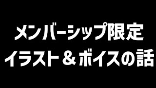 【メン限】5月のメン限イラスト＆ボイスの話【花咲みやび/ホロスターズ】