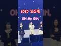2025영산재,오마이걸 소개,