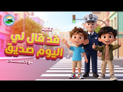 نشيد قد قال لي اليوم صديقي السلامة الطرقية مع الكلمات