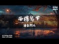 海來阿木 西樓兒女 昏暗的燈臨幸我的惆悵 Lyrics Video