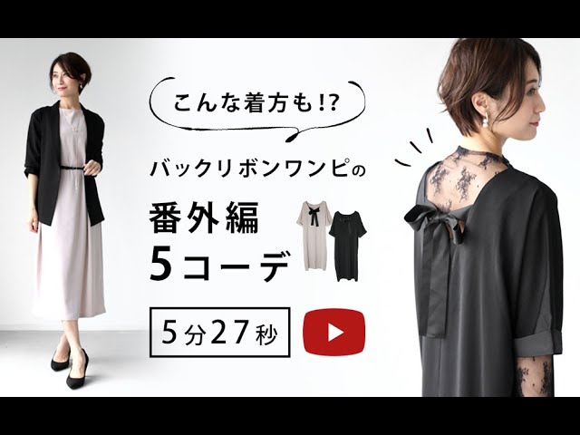こんな着方もある バックリボンワンピースの番外編コーデご紹介 Youtube こんな着方もある バックリボンワンピースの番外編コーデご紹介 Youtube