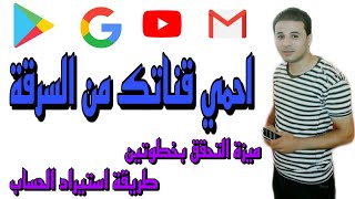 حماية قناتك من السرقة + طريقة التحقق بخطوتين + طريقة استيراد الحساب