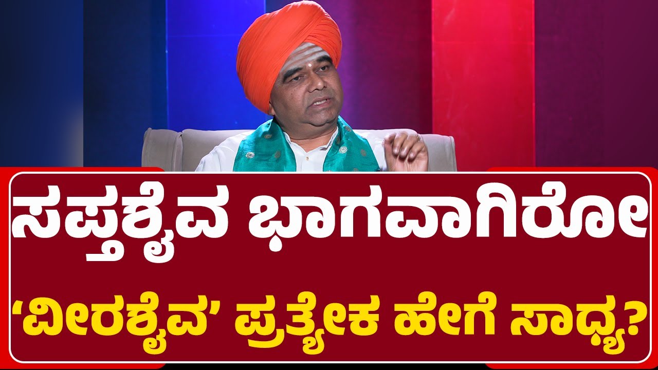 Sri Dingaleshwara Swamiji : ಮತ - ಧರ್ಮದ ಬಗ್ಗೆ ದಿಂಗಾಲೇಶ್ವರ ಶ್ರೀ ವ್ಯಾಖ್ಯಾನವೇನು? | Veerashaiva Lingayat