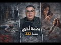 الحلقة 232 الكأس الثالث بصمة صغيرة كشفت لغز جريمة مزدوجة في اختفاء جوج بنات ينتهي بمشهد دموي 
