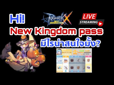 Live. ROX Ragnarok X Nextgeneration EP85 : New Kingdom pass อะไรน่าสนใจบ้าง?