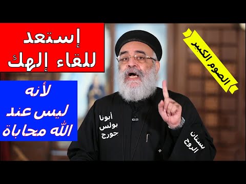 سلسلة إستعد للقاء إلهك لأنه ليس عند الله محاباة أبونا بولس جورج