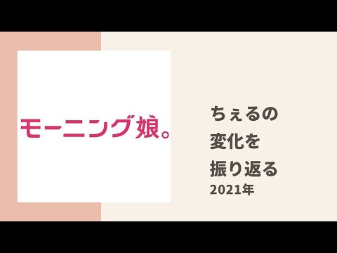 【モーニング娘。】加入当時と今でちぇるがどう変わったのかを振り返る