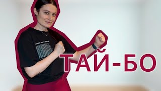 картинка: Тай-бо | тренировка для похудения дома ￼🏠