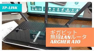 【無線ルータ選び】メッシュWiFiか？ハイスピードルータか？ギガビット無線LANルータ Archer A10