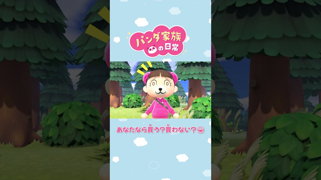 動物の森です買わないでください 動物の森です買わないでください