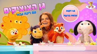 גן הצוציקים מארח את רינת גבאי - מקבץ שירי משחק ריקוד והקניית ידע 45 דקות ברצף