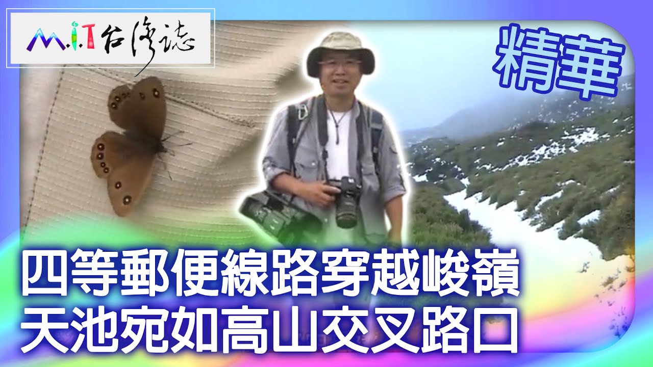 四等郵便線路穿越峻嶺　天池宛如高山交叉路口｜南投縣仁愛鄉　麥覺明【 ‪