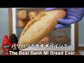 うますぎバインミーのパンの作り方　パリパリ最高のバインミー｜최고의 반미빵｜The Best Banh Mi Bread Ever