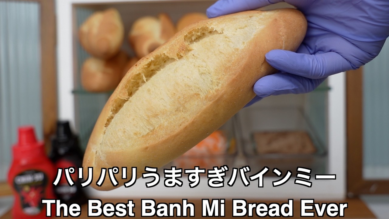 うますぎバインミーのパンの作り方　パリパリ最高のバインミー｜최고의 반미빵｜The Best Banh Mi Bread Ever