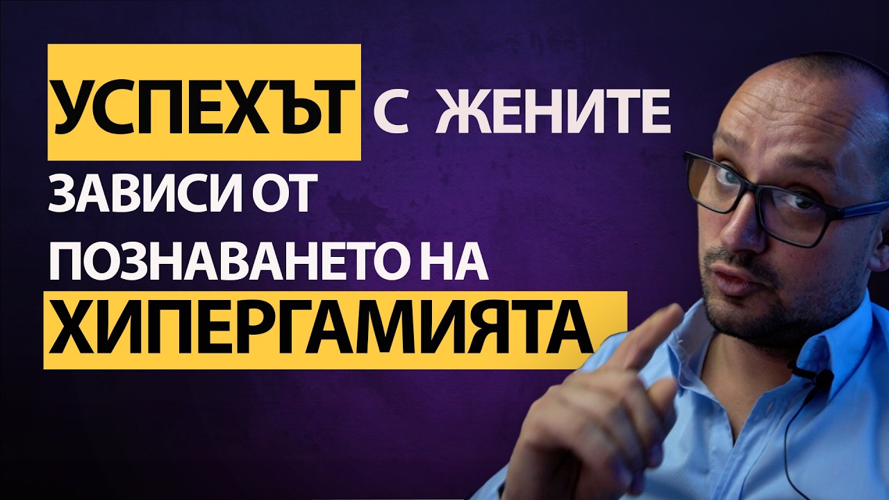 Хипергамията и жените: Как избират мъжете (Hypergamy & How Women Choose Men)