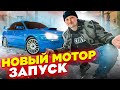 ТА самая SUBARU WRX / Новый МОТОР - ЗАПУСК / Она вернулась...