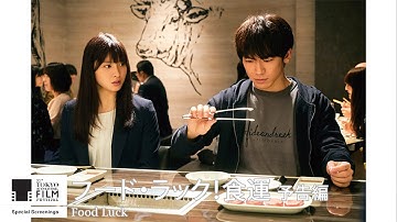 『フード・ラック！食運』予告｜Food Luck - Trailer｜第33回東京国際映画祭 33rd Tokyo International Film Festival