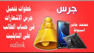 خطوات تفعيل جرس الاشعارات فى حساب الطالب على التابليت outlook