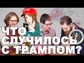 100 ДНЕЙ ТРАМПА | Малек Дудаков