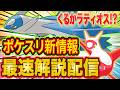 ついにラティオスイベントか!?朝7時からのポケスリ新情報を最速で解説する早朝配信【ポケモンスリープ】