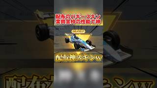 金枠レベルの神性能!? 配布の車両スキンが最強すぎたwwww 【荒野行動】#shorts#荒野行動#荒野再会祭 #荒野行動純金配布