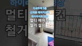 에어컨 철거 설치 하이라이트 영상 식사동 다세대주택 5층! 기존 거실 안방 에어컨 옥상 실외기 철거 신제품 거실 응축수 드레인 보수! 외부 에어컨 배관 빗물 U트랩 옥상 배관정리~