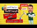 شرح ومراجعة الوحدة الثامنة الأساليب النحوية والتوابع في النحو المحاضرة الثالثة ثالثة ثانوي