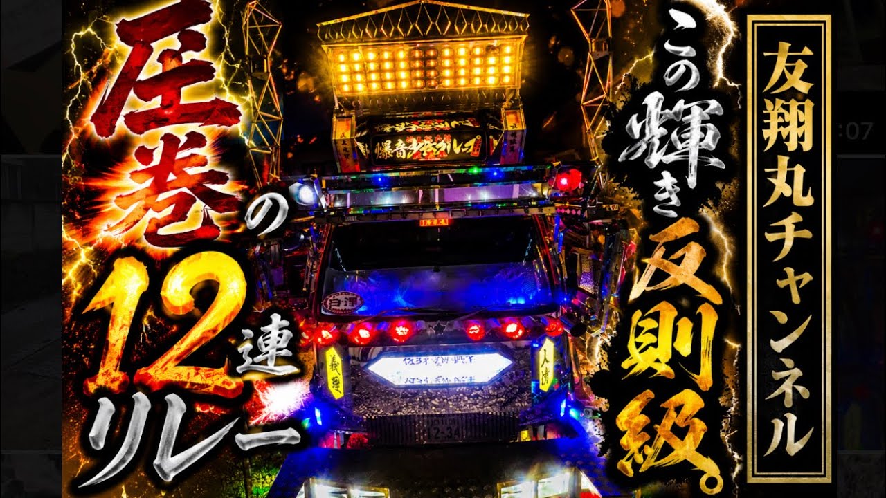 デコトラ奮闘記【デッキリレー&内装編3】圧巻の12連リレー🤩間接照明も