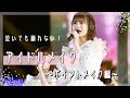 【アイドルメイク】〜ポイントメイク編〜 泣いても崩れない！