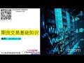 中文投资网——美股期货入门公开课