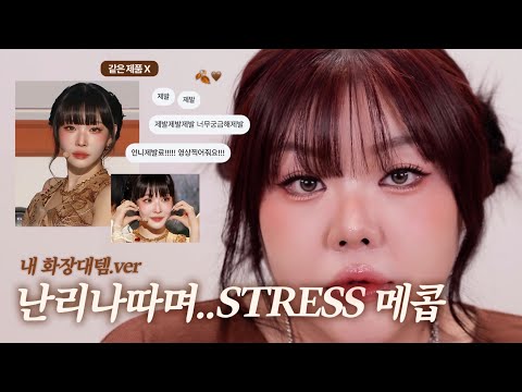 *(sub)♨️<strong>반응</strong> 터진 ’갈웜신✨청하‘ STRESS 메이크업 만 따라해봤는데요…(<strong>with</strong> 내화장대템)