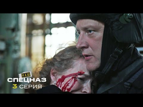 Видео: Наш спецназ | 3 сезон | 3 серия | Подлог