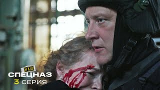 Наш Спецназ | 3 Сезон | 3 Серия | Подлог