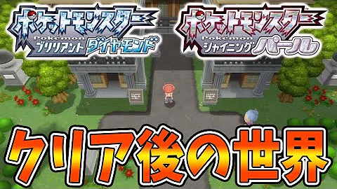 ポケモン ダイパリメイク 殿堂入り クリア後の世界はこうなっている ブリリアントダイヤモンド シャイニングパール sp ポケモン剣盾 攻略 バトルタワー エンドコンテンツ シロナ Mp3