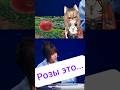 Розы это?   #sleduck #sledovatel #kamysh #shorts  #vtuber #funny #натальнаякарта #лебедев #камыш