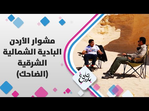 البادية الشمالية الشرقية وادي الضاحك حلوة يا دنيا