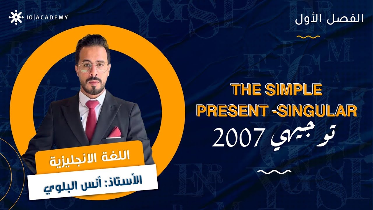 شرح ممتع لقاعدة المضارع البسيط 🔠 مع أ. أنس البلوي