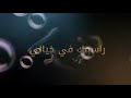فيديو كليب حماقي راسمك في خيالي